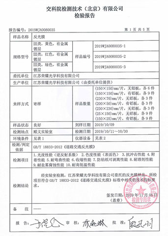 交科院反光膜檢測報(bào)告 交科院反光膜檢測報(bào)告