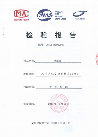 交科院反光膜檢測報(bào)告 交科院反光膜檢測報(bào)告