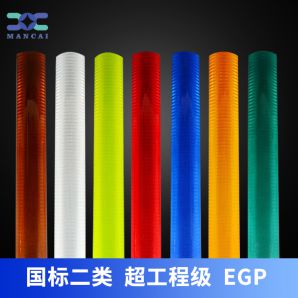 超工程級反光膜 超工程級反光膜